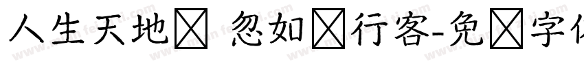 人生天地间 忽如远行客字体转换